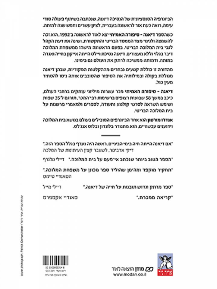 דיאנה סיפורה האמיתי