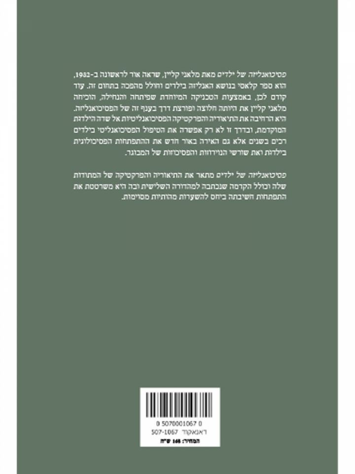 פסיכואנליזה של ילדים