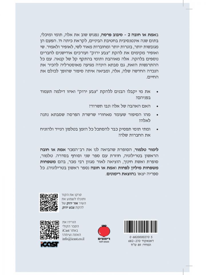 אמת או חובה 2 סיבוב פרסה