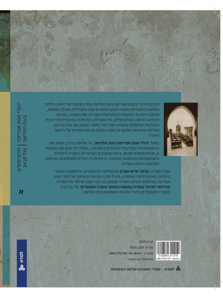 יהודי צפון אפריקה בעת החדשה א