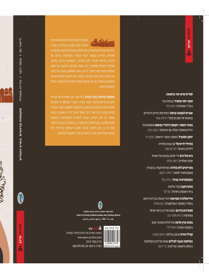 מקומות קדושים בארץ הקודש: מבט אתנוגרפי