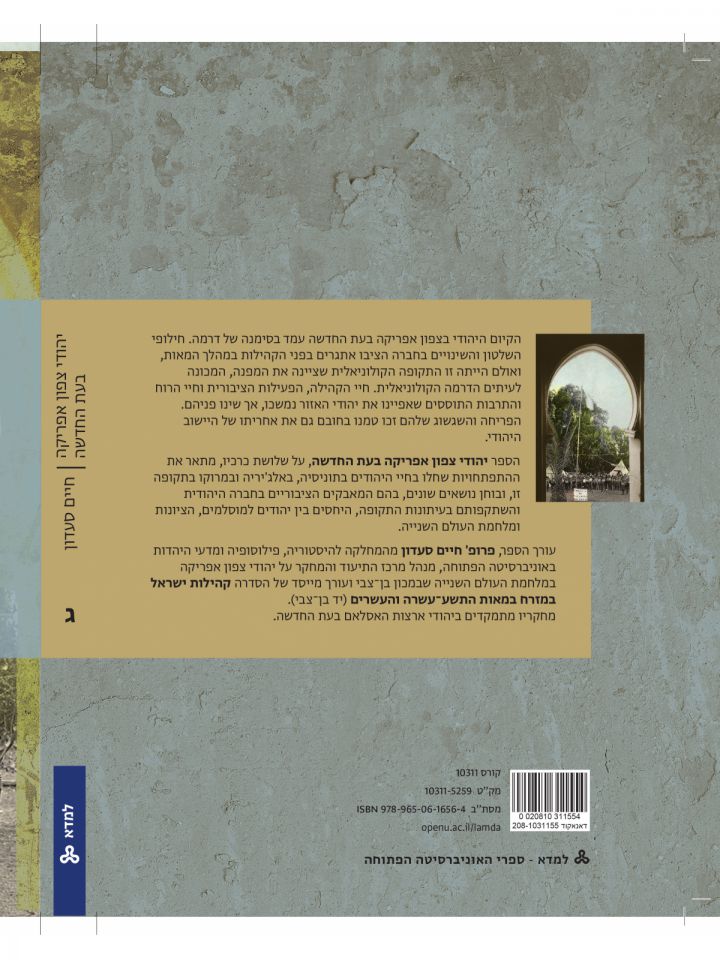 יהודי צפון אפריקה בעת החדשה כרך ג