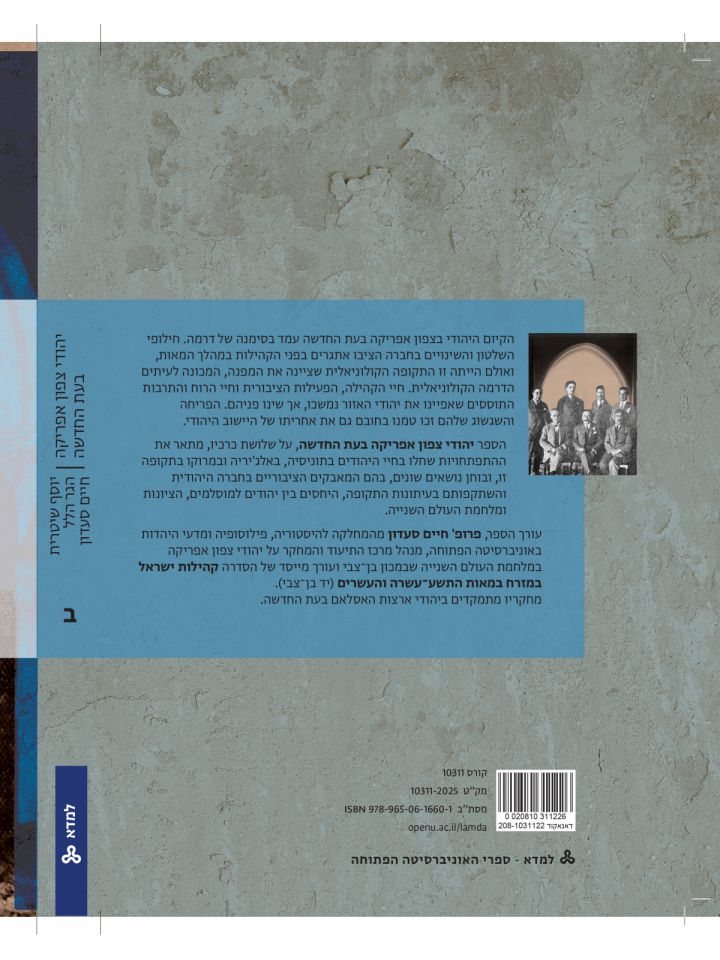 יהודי צפון אפריקה בעת החדשה שנות ההתבססות מודרנה ורפורמיזם