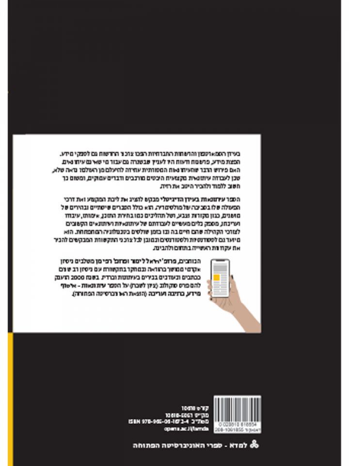 עיתונאות בעידן הדיגיטלי