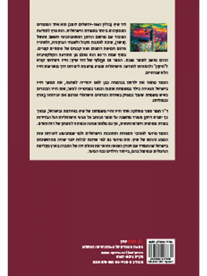 תו החלוף של דוד שיץ: חייו ויצירתו