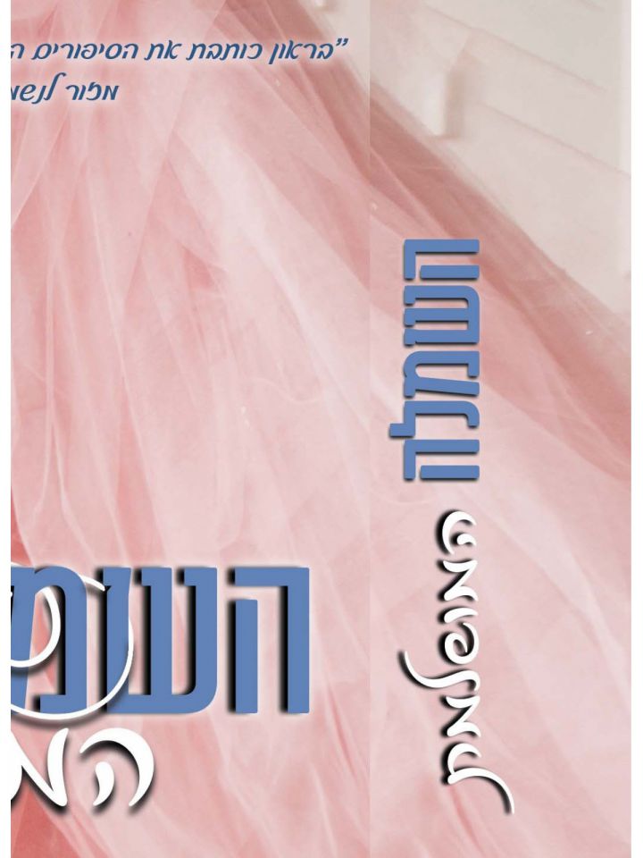 השמלה המושלמת