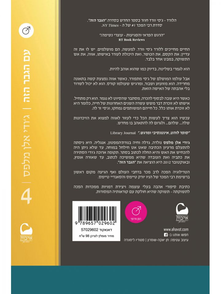 עם הגבר הזה   הגבר הזה 4