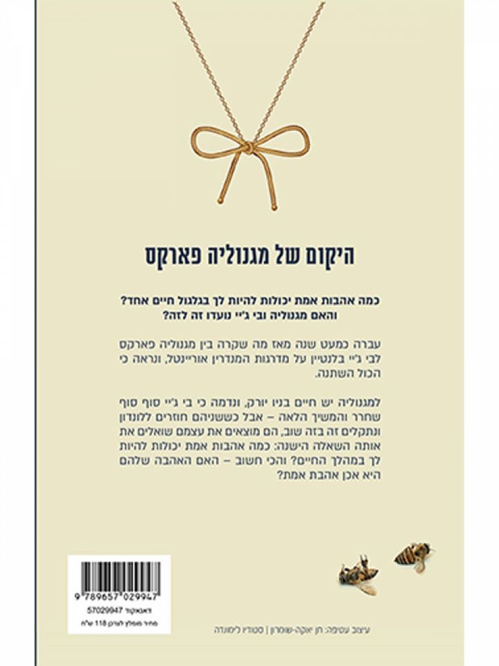 מגנוליה פארקס 3 ארוכה הדרך הביתה