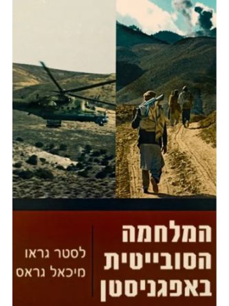 המלחמה הסובייטית באפגניסטן