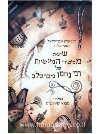 שישה מסיפורי המעשיות של רבי נחמן מברסלב