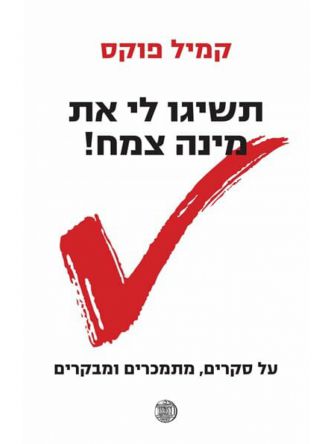 תשיגו לי את מינה צמח!