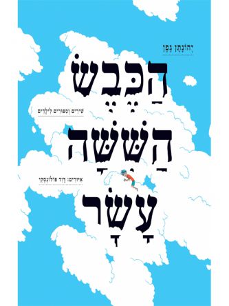 הכבש הששה עשר מהד’ מאוירת