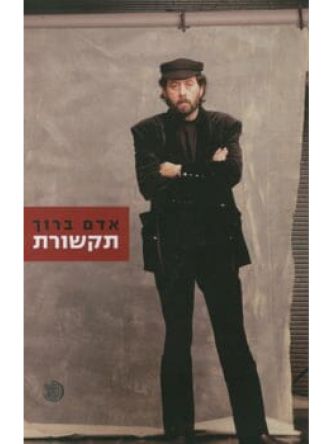 תקשורת