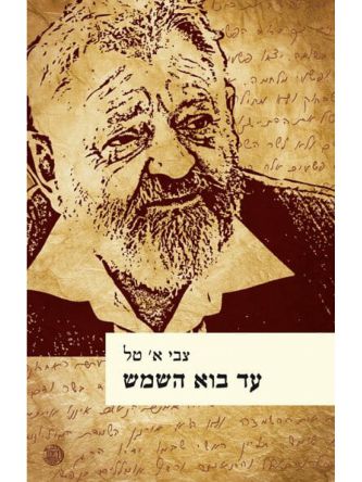 עד בוא השמש