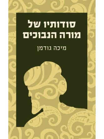 סודותיו של מורה הנבוכים