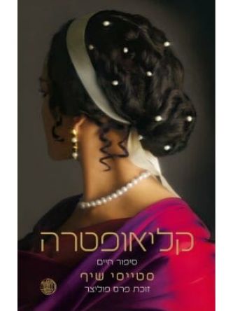 קליאופטרה סיפור חיים