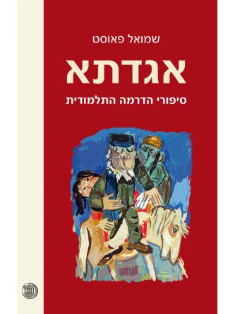 אגדתא סיפורי הדרמה התלמודית