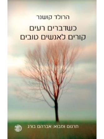 כשדברים רעים קורים לאנשים טובים