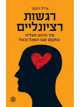 רגשות רציונליים