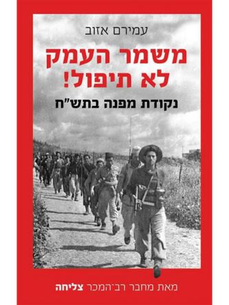 משמר העמק לא תיפול