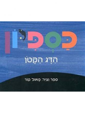 כספיון הדג הקטן דפים עבים