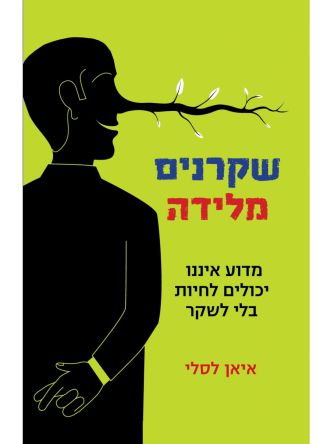 שקרנים מלידה