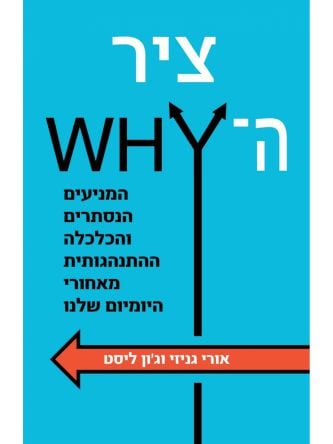 ציר ה - WHY