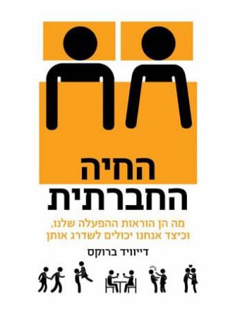 החיה החברתית