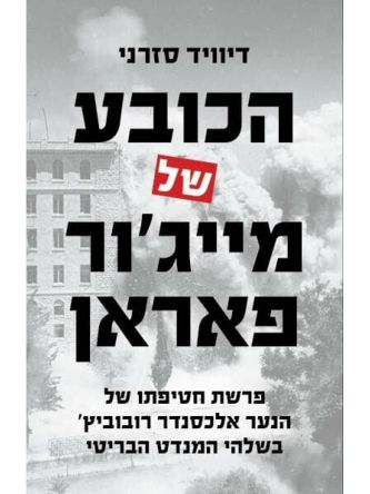 הכובע של מייג’ור פאראן