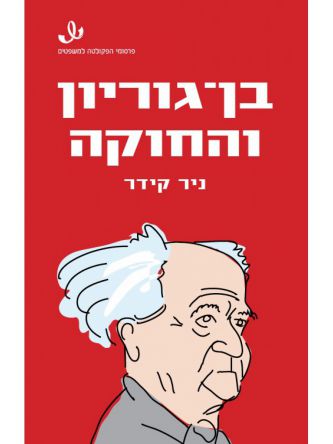 בן גוריון והחוקה