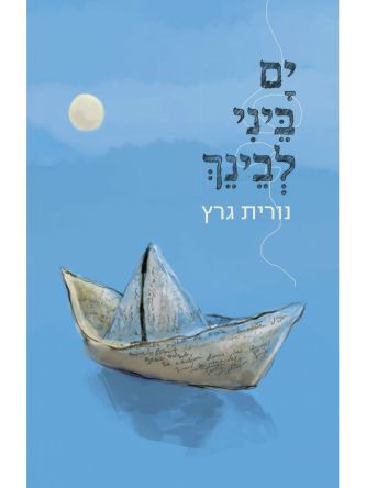 ים ביני לבינך