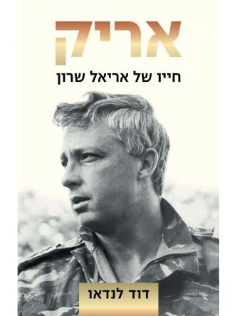 אריק חייו של אריאל שרון