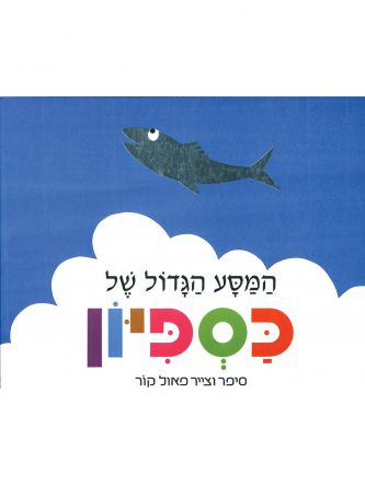 המסע הגדול של כספיון דפים עבים