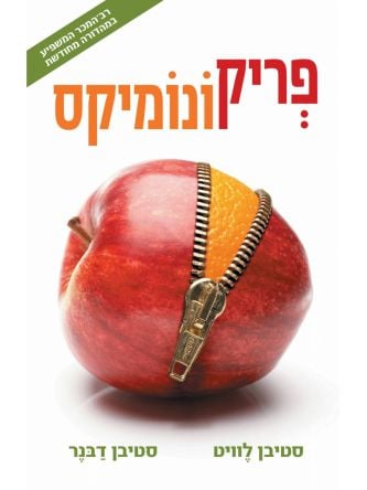 פריקונומיקס מהד’ חדשה