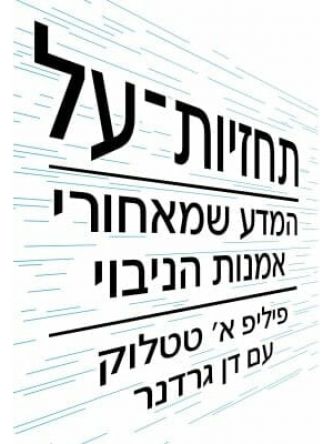 תחזיות על