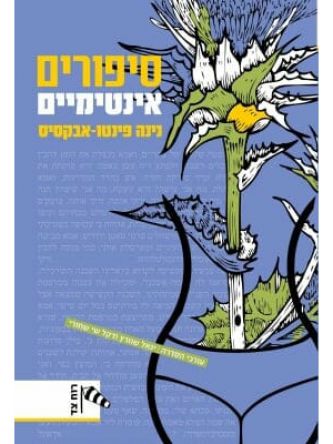 סיפורים אינטימיים