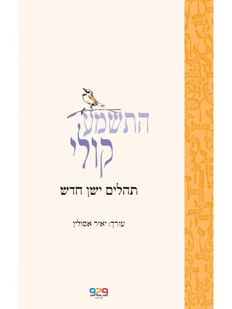 התשמע קולי תהלים ישן חדש