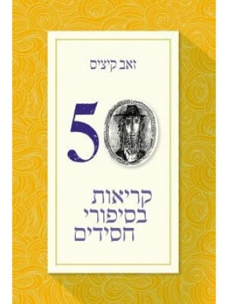 קריאות בסיפורי חסידים