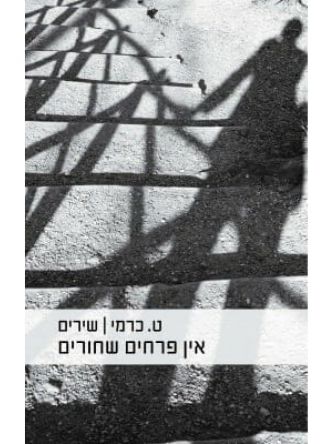 אין פרחים שחורים