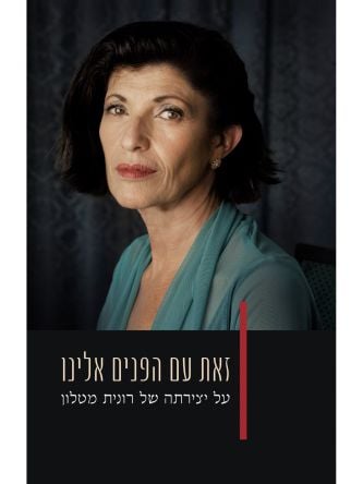 זאת עם הפנים אלינו