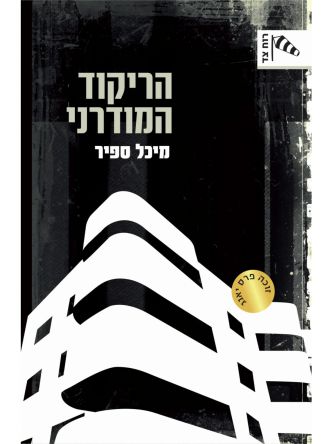 הריקוד המודרני