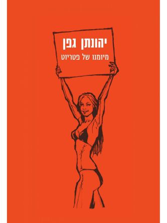 מיומנו של פטריוט