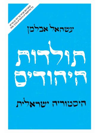 תולדות היהודים