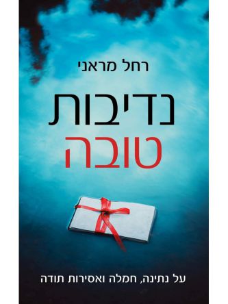 נדיבות טובה