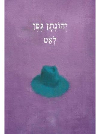 לאט/יהונתן גפן