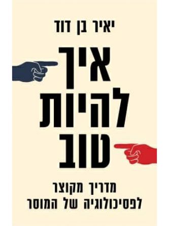 איך להיות טוב