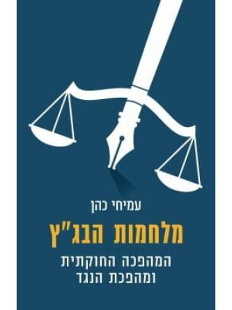 מלחמות הבגץ