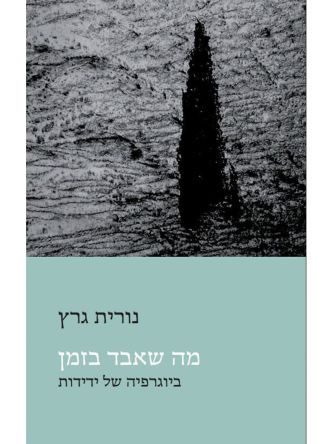 מה שאבד בזמן