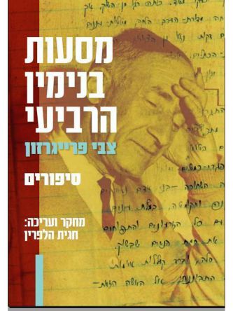 מסעות בנימין הרביעי