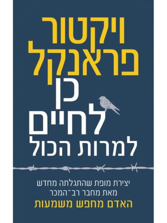 כן לחיים למרות הכל